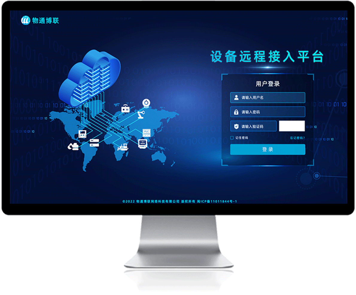 物通博聯(lián)設備遠程接入平臺